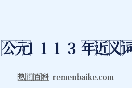 公元1113年近义词是什么意思的图片